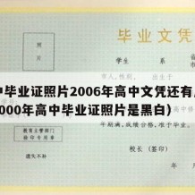 高中毕业证照片2006年高中文凭还有用吗（2000年高中毕业证照片是黑白）