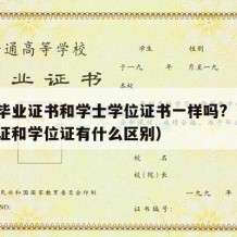 大学毕业证书和学士学位证书一样吗?（大学毕业证和学位证有什么区别）