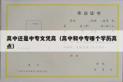 高中还是中专文凭高（高中和中专哪个学历高点）