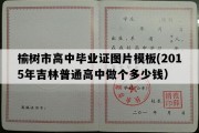 榆树市高中毕业证图片模板(2015年吉林普通高中做个多少钱）