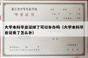 大学本科毕业证掉了可以补办吗（大学本科毕业证丢了怎么补）