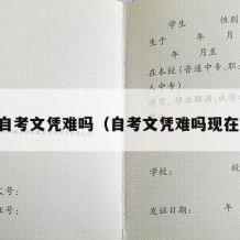 自考文凭难吗（自考文凭难吗现在）