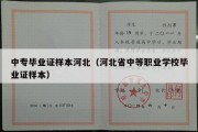 中专毕业证样本河北（河北省中等职业学校毕业证样本）