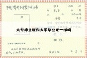 大专毕业证和大学毕业证一样吗