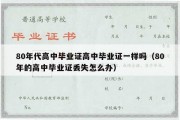 80年代高中毕业证高中毕业证一样吗（80年的高中毕业证丢失怎么办）