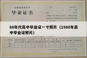 80年代高中毕业证一寸照片（1980年高中毕业证照片）