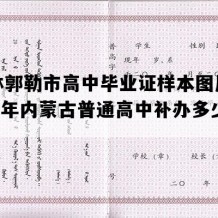 锡林郭勒市高中毕业证样本图片(2009年内蒙古普通高中补办多少钱）