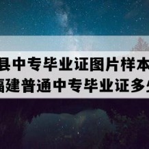 光泽县中专毕业证图片样本(2017年福建普通中专毕业证多少钱）