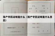 落户学历证明是什么（落户学历证明是什么意思）