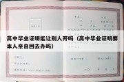 高中毕业证明能让别人开吗（高中毕业证明要本人亲自回去办吗）