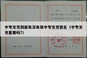 中专文凭到底有没有用中专文凭报名（中专文凭重要吗?）