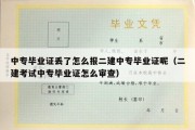 中专毕业证丢了怎么报二建中专毕业证呢（二建考试中专毕业证怎么审查）