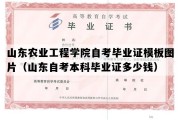 山东农业工程学院自考毕业证模板图片（山东自考本科毕业证多少钱）