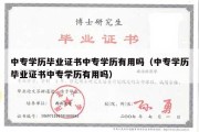 中专学历毕业证书中专学历有用吗（中专学历毕业证书中专学历有用吗）