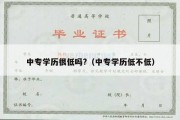 中专学历很低吗?（中专学历低不低）