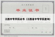 江西中专学历证书（江西省中专学历查询）