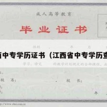 江西中专学历证书（江西省中专学历查询）