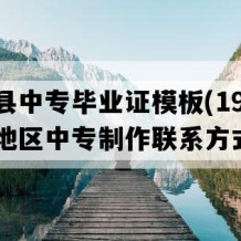 勐腊县中专毕业证模板(1991年云南地区中专制作联系方式）