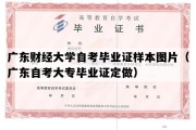 广东财经大学自考毕业证样本图片（广东自考大专毕业证定做）