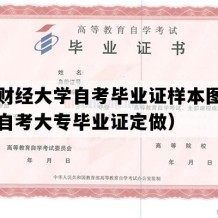 广东财经大学自考毕业证样本图片（广东自考大专毕业证定做）