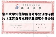 常州大学怀德学院自考毕业证样子图片（江苏自考本科毕业证买个多少钱）