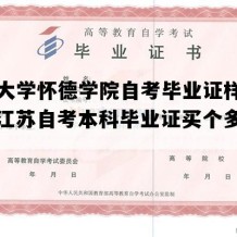 常州大学怀德学院自考毕业证样子图片（江苏自考本科毕业证买个多少钱）