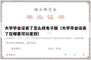 大学毕业证丢了怎么找电子版（大学毕业证丢了在哪里可以查到）