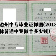 延边州中专毕业证样图(2018年吉林普通中专做个多少钱）