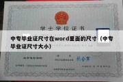 中专毕业证尺寸在word里面的尺寸（中专毕业证尺寸大小）