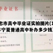 吴忠市高中毕业证实拍图片(1997年宁夏普通高中补办多少钱）