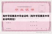 海外学历要高中毕业证吗（海外学历要高中毕业证吗现在）