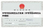 中专学历证明怎么打出来（中专学历证明怎么开模板）