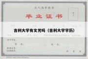 吉利大学有文凭吗（吉利大学学历）