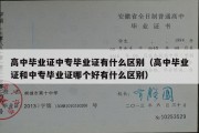 高中毕业证中专毕业证有什么区别（高中毕业证和中专毕业证哪个好有什么区别）