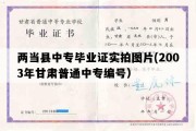 两当县中专毕业证实拍图片(2003年甘肃普通中专编号）