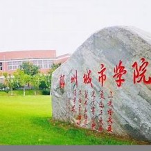 郑州城市职业学院毕业证(大学毕业证样本_图片_模板)_历任校长