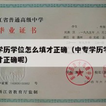 中专学历学位怎么填才正确（中专学历学位怎么填才正确呢）