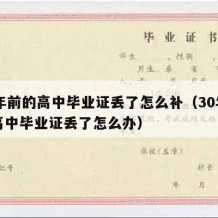 30年前的高中毕业证丢了怎么补（30年前的高中毕业证丢了怎么办）