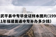 武平县中专毕业证样本图片(1991年福建普通中专补办多少钱）