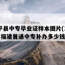 武平县中专毕业证样本图片(1991年福建普通中专补办多少钱）