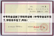 中专毕业证掉了学校开证明（中专毕业证不见了,学校也不在了,咋办）