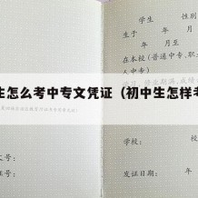 初中生怎么考中专文凭证（初中生怎样考中专文凭）