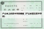 户口本上的高中学历模板（户口本显示高中学历）