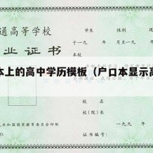 户口本上的高中学历模板（户口本显示高中学历）