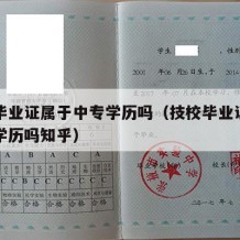 技校毕业证属于中专学历吗（技校毕业证属于中专学历吗知乎）