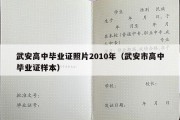 武安高中毕业证照片2010年（武安市高中毕业证样本）