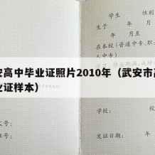 武安高中毕业证照片2010年（武安市高中毕业证样本）