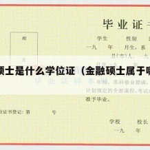 金融硕士是什么学位证（金融硕士属于哪一类）