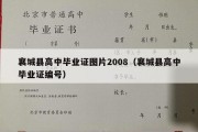 襄城县高中毕业证图片2008（襄城县高中毕业证编号）