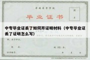 中专毕业证丢了如何开证明材料（中专毕业证丢了证明怎么写）